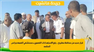 قرار جديد من محافظ مطروح.. رفع الاستعدادات القصوى بـ مستشفى الضبعة ورأس الحكمة 1